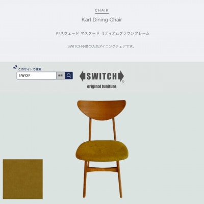 Karl Dining Chair PFスウェード マスタード MBRフレーム【SWOF】