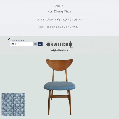 Karl Dining Chair NC ライトブルー ミディアムブラウンフレーム【SWOF】