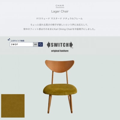 Lager Chair(ラガーチェア)PFスウェード マスタード ナチュラルフレーム【SWOF】