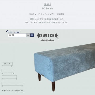 90 Bench(90ベンチ)PFスウェード グレイッシュブルー BR鉛筆脚【SWOF】