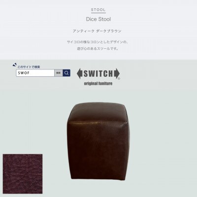 Dice Stool(ダイススツール)アンティーク ダークブラウン【SWOF】