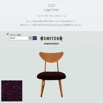 Lager Chair(ラガーチェア)NC パープル ナチュラルフレーム【SWOF】