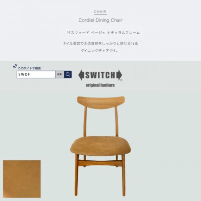 Cordial Dining Chair NAフレーム PFスウェード ベージュ【SWOF】