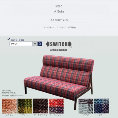 A Sofa(エーソファ)ガルボ【SWOF】