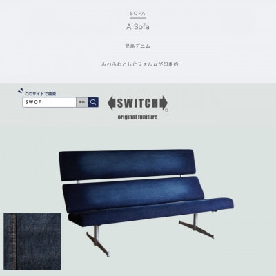 Labo Sofa(ラボソファ)児島デニム【SWOF】