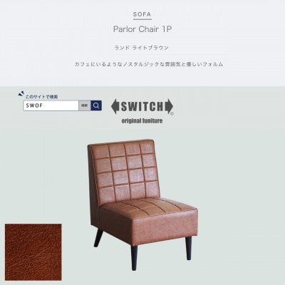 Parlor Chair 1人掛け(パーラーチェア)ランド ライトブラウン【SWOF】