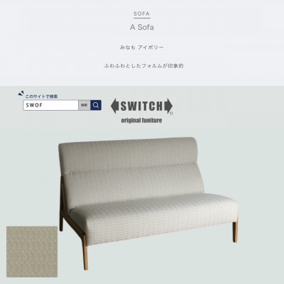 A Sofa(エーソファ)みなも アイボリー オークフレーム(ブラウン色オイル塗装)【SWOF】