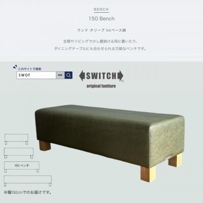 150 Bench(150ベンチ)ランド オリーブ NAベース脚【SWOF】