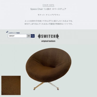 Space Chair 1人掛け(スペースチェア)モケット クリンプブラウン【SWOF】