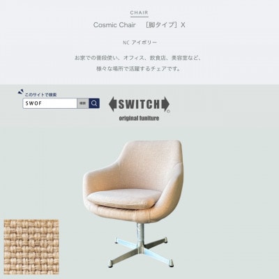 Cosmic Chair(コスミックチェア)X脚 NC アイボリー【SWOF】