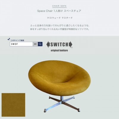 Space Chair 1人掛け(スペースチェア)PFスウェード マスタード【SWOF】