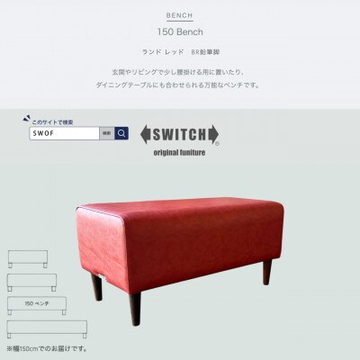 150 Bench(150ベンチ)ランド レッド BR鉛筆脚【SWOF】