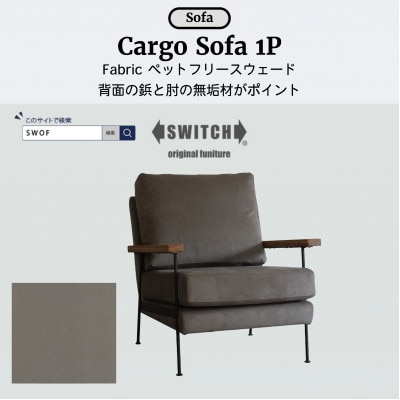 Cargo Sofa 1人掛け ペットフリースウェード 肘:ホワイトオーク無垢材【SWOF】