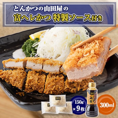 ≪冷凍≫工場直営　とんかつの山田屋の富ヘレかつ(150g×9枚)特製ソース付き　