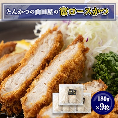 ≪冷凍≫工場直営　とんかつの山田屋の富ロースかつ(180g×9枚)　