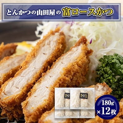≪冷凍≫工場直営　とんかつの山田屋の富ロースかつ(180g×12枚)　