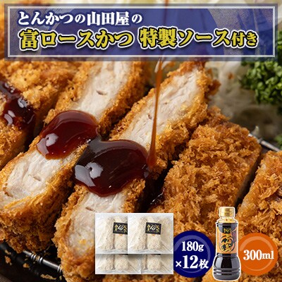 ≪冷凍≫工場直営　とんかつの山田屋の富ロースかつ(180g×12枚)特製ソース付き　