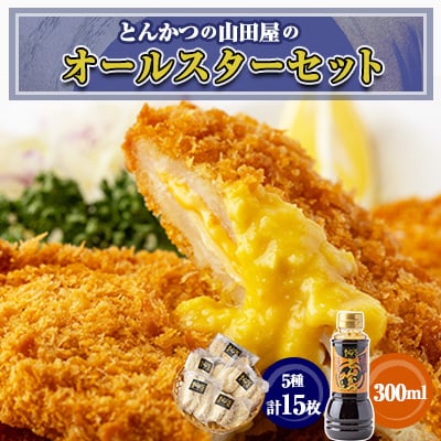 とんかつの山田屋オールスターセット