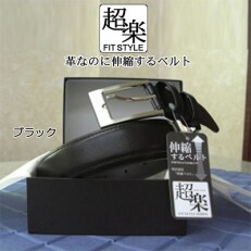 革なのに伸縮するベルト「超楽FITSTYLE」(ブラック)