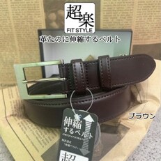 革なのに伸縮するベルト「超楽FITSTYLE」(ブラウン)