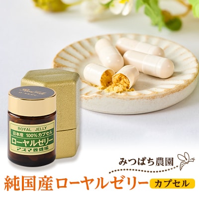日本産100%ローヤルゼリーカプセル　ローヤルゼリー専門養蜂場アズマ養蜂場からお届けします。
