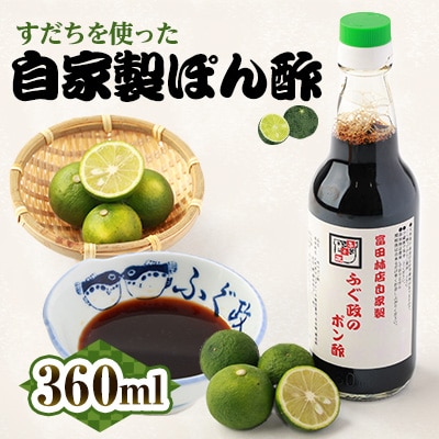 【1本】ふぐ政富田林店の自家製　特製ふぐ政のぽん酢　360ml　添加物・保存料不使用