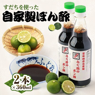 【2本】ふぐ政富田林店の自家製　特製ふぐ政のぽん酢　360ml　添加物・保存料不使用