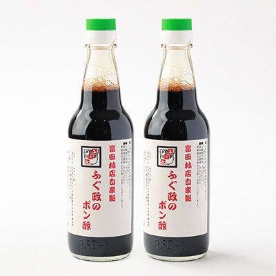 【2本】ふぐ政富田林店の自家製　特製ふぐ政のぽん酢　360ml　添加物・保存料不使用
