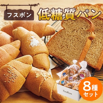 フスボン低糖質パン8種セット