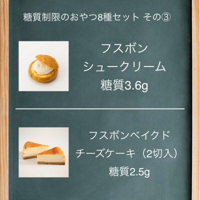 フスボン糖質制限のおやつ8種セット