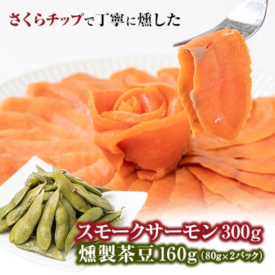スモークサーモン&燻製茶豆 セット　計460g