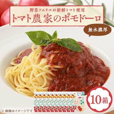 【富田林産】トマト農家のポモドーロ10箱 無水濃厚トマトソース　備蓄・保存食にも便利です!