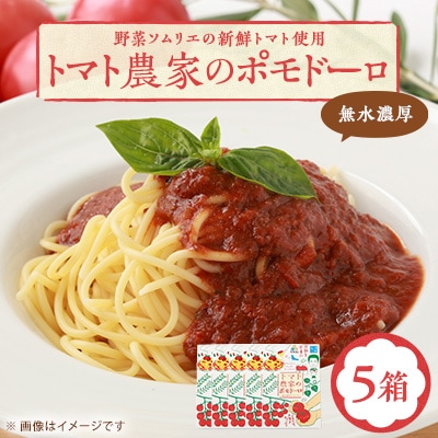 【富田林産】トマト農家のポモドーロ5箱 無水濃厚トマトソース　備蓄・保存食にも便利です!