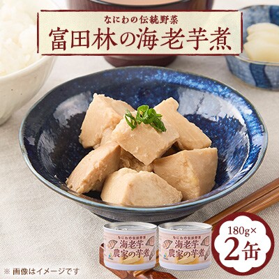 ～なにわの伝統野菜～　GI富田林の海老芋煮