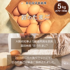 【5kg】匠のたまご(約75～85個)辰巳悦司養鶏場 G20大阪サミット朝食に使用された卵