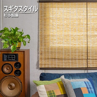 【室内用】和風ブラインド　本麻　茶(幅約88cm×高さ約170cm)