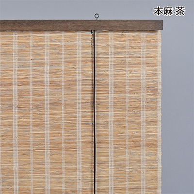 【室内用】和風ブラインド　本麻　茶(幅約88cm×高さ約170cm)