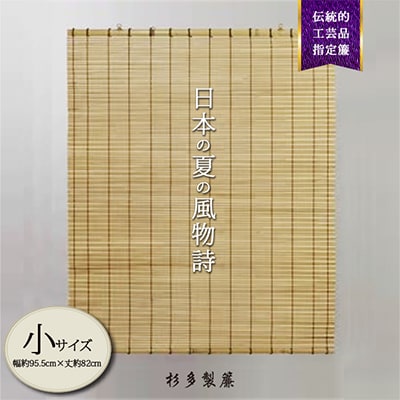 【小サイズ室外用】蒲芯簾　日除けすだれ和風(幅約95.5cm×丈約82cm)　1枚
