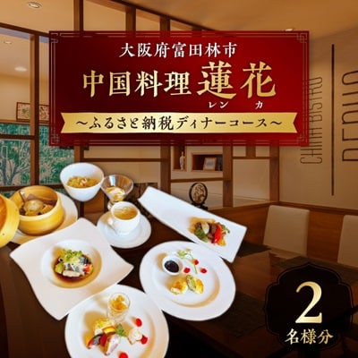 中国料理蓮花 お食事券(富田林ふるさと納税ディナーコース 2名様分)
