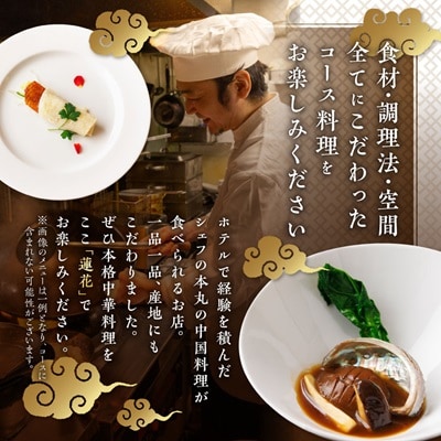 中国料理蓮花 お食事券(富田林ふるさと納税ディナーコース 2名様分)