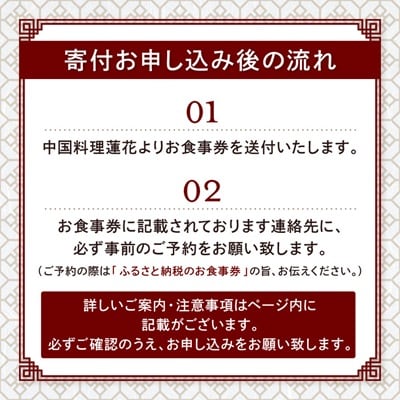 中国料理蓮花 お食事券(富田林ふるさと納税ディナーコース 2名様分)