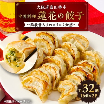 蓮花の冷凍餃子　16個入×2パック