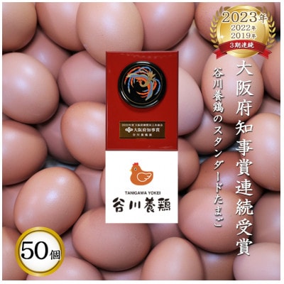 【生みたて濃厚】谷川養鶏の赤たまご　50ヶ入り(※サイズ指定できません)