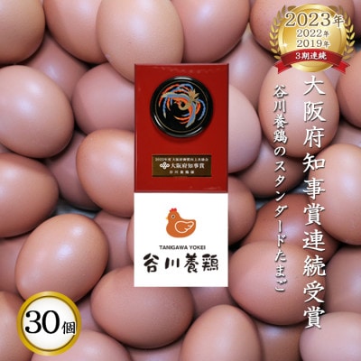 【生みたて濃厚】谷川養鶏の赤たまご　30ヶ入り(※サイズ指定できません)