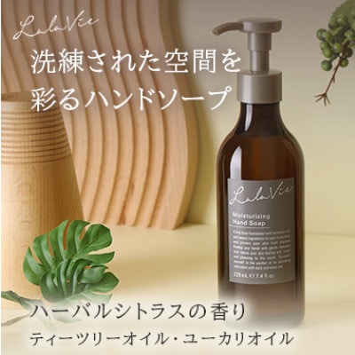 ララヴィ ( Lala Vie ) モイスチュアライジング ハンドソープ