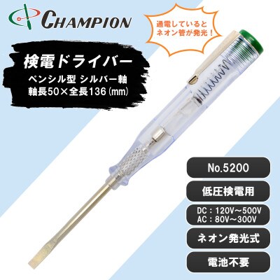 チャンピオンツールの検電テスター　　　　マイナスドライバー　工具　NO.5200　