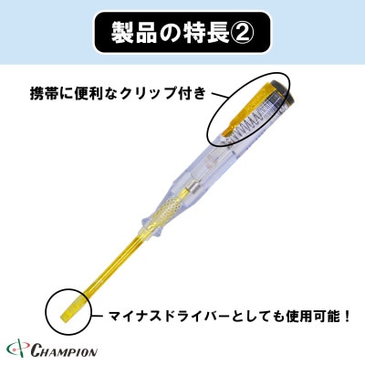チャンピオンツールの検電テスター　　　　マイナスドライバー　工具　NO.5200G　