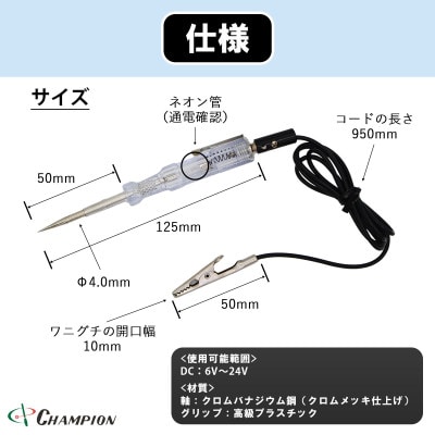 チャンピオンツールの検電オートテスター　車用　工具　NO.5350　