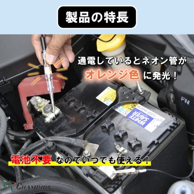 チャンピオンツールの検電オートテスター　車用　工具　NO.5350　