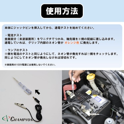 チャンピオンツールの検電オートテスター　車用　工具　NO.5350　